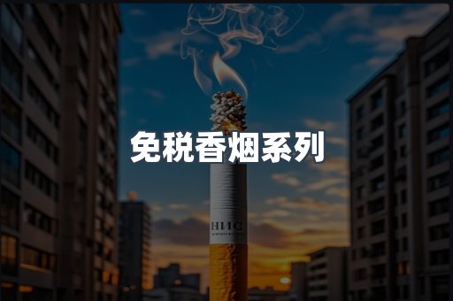 云霄系列香烟